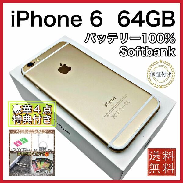 美品　特典付き　iPhone 6 Gold Softbank 新品 電池 100%