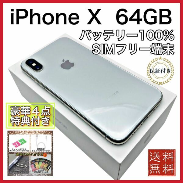 美品　特典　iPhone X Silver 64GB SIMフリー 新品 電池100%