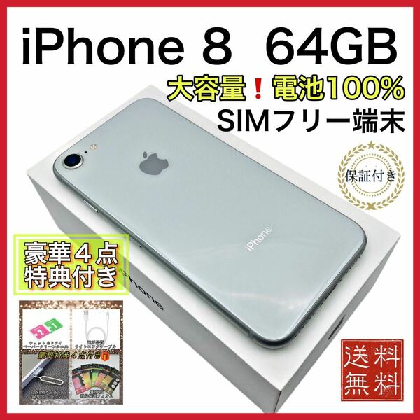 【特典】iPhone8 シルバー 64GB SIMフリー 大容量 新品 電池