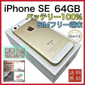 特典付き　iPhoneSE Gold 64GB SIMフリー　新品 電池100%