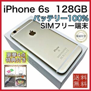 極美品　iPhone6s ゴールド 128GB SIMフリー 新品 電池100%