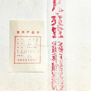 紅星牌 1985年 四尺 夾宣 100枚揃 2反 棉料 安徽省 玉版 書画紙 画仙紙 宣紙 書道具 書道紙 中国紙 20240505-49の画像2