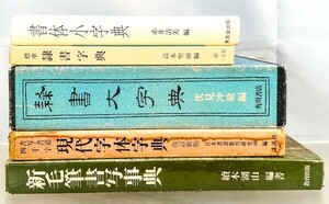  clerical script large character ./ calligraphic style small character ./ clerical script two . company / paper . lexicon 5 pcs. dictionary China calligraphy materials research publication old book secondhand book 20240519-8