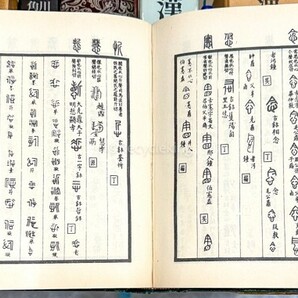 甲金篆隷大字典/朝陽字鑑/漢字類編/古籀彙編 8冊 辞書 篆書 甲骨文字 中国 書道 資料 研究 書籍 古書 古本 20240505-18の画像2