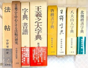  China paper house character ..../../. large mountain person / north ./ two . company / law ./ paper .8 pcs. dictionary calligraphy materials research publication old book secondhand book 20240505-25