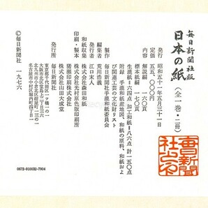 日本の紙 全2冊 毎日新聞社 帙入 標本/解説 昭和51年 定価5.5万円 和紙 書道 資料 研究 書籍 古書 古本 20240505-43の画像3