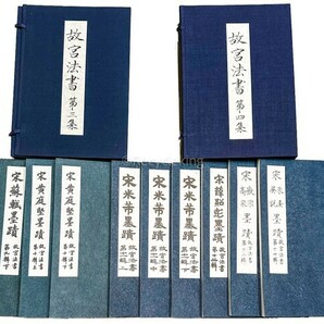 故宮法書 4帙19冊 国立故宮博物院 中国 書道 金石 書画 石刻 法帖 法書 古書 古本 20240505-29の画像3