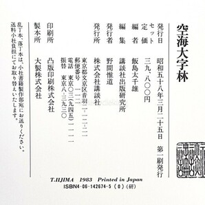 空海大字林 解説付 飯島太千雄/編 講談社 辞書 書道 資料 研究 書籍 古書 古本 20240505-42の画像4