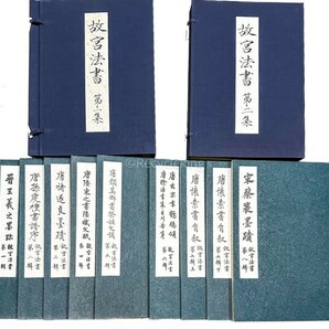 故宮法書 4帙19冊 国立故宮博物院 中国 書道 金石 書画 石刻 法帖 法書 古書 古本 20240505-29の画像2