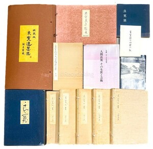 良寛の書/遺墨集/扇面選集 12冊 作品集 手本 書道 資料 研究 書籍 古書 古本 20240505-39