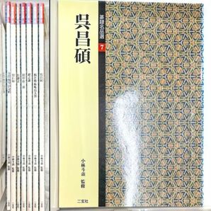 二玄社 篆隷名品選 7冊 呉昌碩/趙之謙/金農 他 教本 篆書 中国 書道 金石 書画 石刻 法帖 法書 古書 古本 20240505-12の画像1