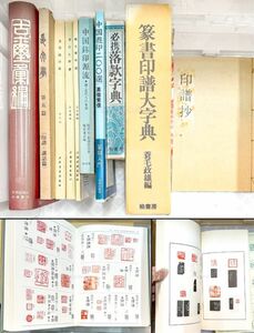  seal . China paper house 11 pcs. .../.../ tensho seal . large character ./ old .. compilation .. calligraphy materials research publication old book secondhand book 20240505-20