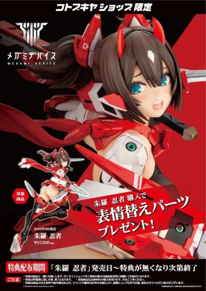 未開封　[特典付き] 朱羅 忍者 「メガミデバイス」 2/1 PVC塗装済み完成品 コトブキヤショップ限定　フィギュア