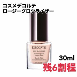 【24時間以内発送】 コスメデコルテ ロージー グロウライザー 30ml