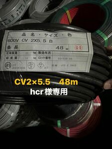 hcr様専用　　ヤザキ600V CV2×5.5 48m×2 未使用2023年製