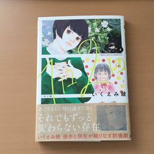 １日２回　４巻　いくえみ綾