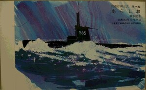 防衛庁　ご注文　海上自衛隊　潜水艦「あらしお」進水記念絵葉書及び進水式の写真