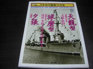光人社　ハンディ版　日本海軍艦艇写真集ー１3　軽巡天龍型、球磨型、夕張