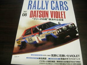 三栄書房　ラリーカーズ０８　ダットサンバイオレット