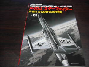 文林堂　世界の傑作機　ＮＯ、１０３　F-104　スターファイター