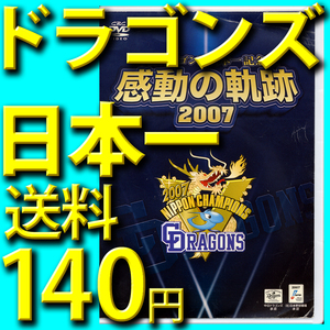 中日ドラゴンズ日本一記念盤 感動の軌跡 2007 DVD