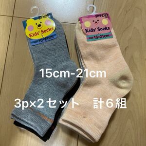 新品　子供靴下3p×2セット　15-21cm