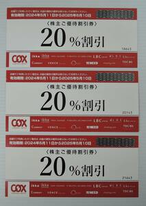 ☆01G■コックス 株主優待　20％割引券　３枚■２０２５年５月１０日まで