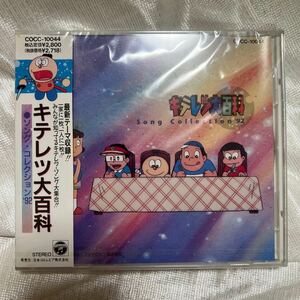 廃盤CD【新品未開封】キテレツ大百科　ソング・コレクション’９２　