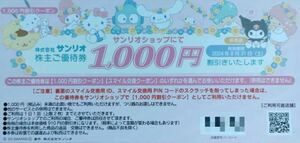 【送料無料】サンリオショップ　株主優待券1000円　有効期限2024年8月31日まで