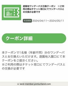 よみうりランドのワンデーパス引換クーポン1枚様分