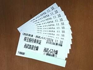 □ 【最新】 西武鉄道・バス 株主優待乗車券 10枚 1セット　有効期限:24/11月末日まで