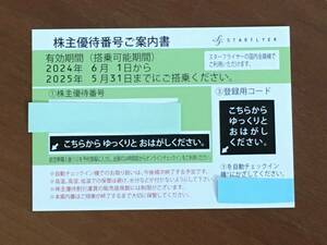 □ 【最新】 スターフライヤー 株主優待券 1枚 有効期限24/6から25/5月末日まで