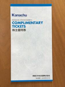 □ 【最新】神奈川中央交通 株主優待 冊子 有効期限2024/11末日 1冊