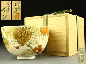 【宇】905 清閑寺窯 三代目 杉田祥平造 色絵蔦画 茶碗 共箱 茶道具