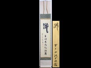 【宇】1036 大徳寺 藤井誡堂 自筆一行書「瀧」墨蹟 真筆保証 共箱 茶掛 掛軸