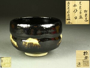 【宇】1774 佐々木松楽造 黒楽茶碗 銘「好日」福本積應書付 共箱 茶道具