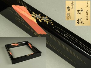 【宇】1959 塗師 智勝造 真塗 花筏蒔絵 炉縁 共箱 茶道具