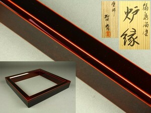 【宇】1784 塗師 津田哲斎造 輪島溜塗 炉縁 共箱 茶道具