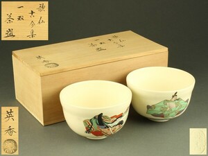 【宇】2085 宮地英香作 歌仙古今集 一双茶碗 共箱 茶道具