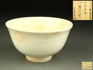 【宇】1844 陶元窯 志堂 朴富元作 高麗茶碗 銘「雪月花」大徳寺 神波東嶽書付 共箱 茶道具