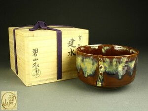 【宇】1697 高取焼 鬼丸碧山(祐輔)作 建水 共箱 茶道具