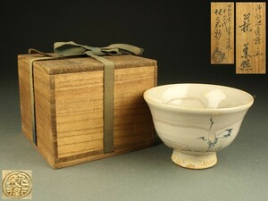【宇】ED332 萩焼 十二代 坂倉新兵衛造 鶴之画 萩茶碗 共箱 茶道具