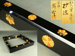 【宇】1338 能登輪島塗 塗師 静峰 高台寺蒔絵 炉縁 共箱 茶道具