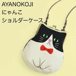 AYANOKOJI がま口　にゃんこショルダーケース 猫　ハチワレ　京都　日本製