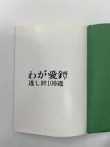 わが愛鍔 透かし鍔100選 刀剣春秋新聞社_画像3