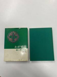 わが愛鍔 透かし鍔100選 刀剣春秋新聞社