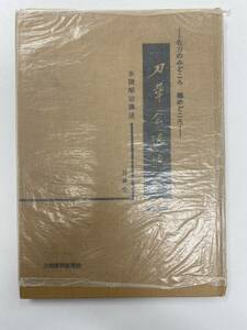 刀華会講話 名刀のみどころ 極めどころ 備前国編 刀剣春秋新聞社 昭和43年