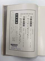 刀華会講話 名刀のみどころ 極めどころ 備前国編 刀剣春秋新聞社 昭和43年_画像5