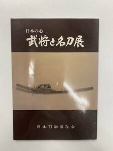 日本の心 武将と名刀展 日本刀剣保存会