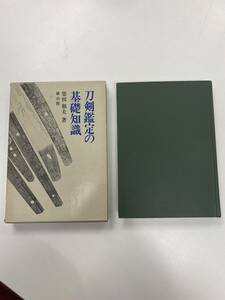 刀剣鑑定の基礎知識 柴田和夫 著